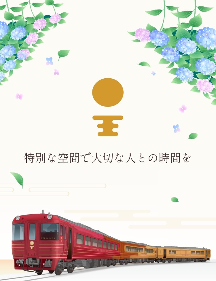 特別な空間で大切な人との時間を