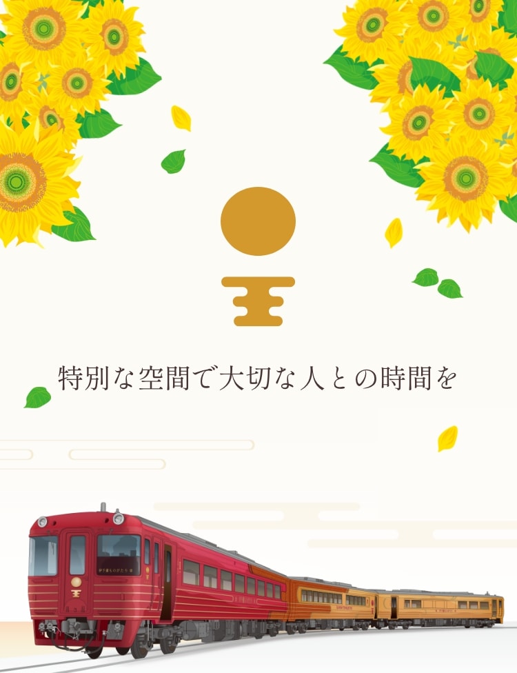 特別な空間で大切な人との時間を