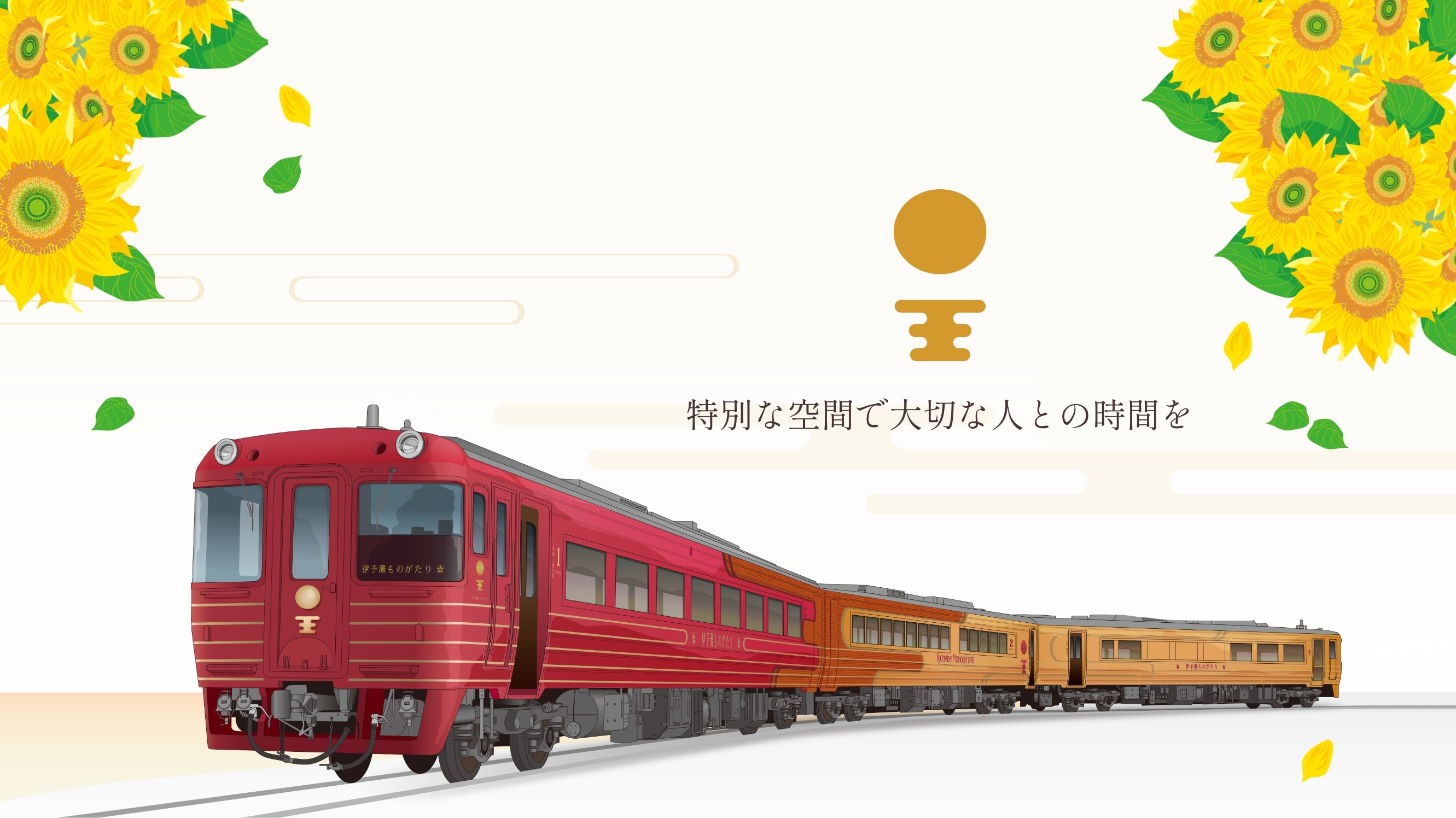 特別な空間で大切な人との時間を
