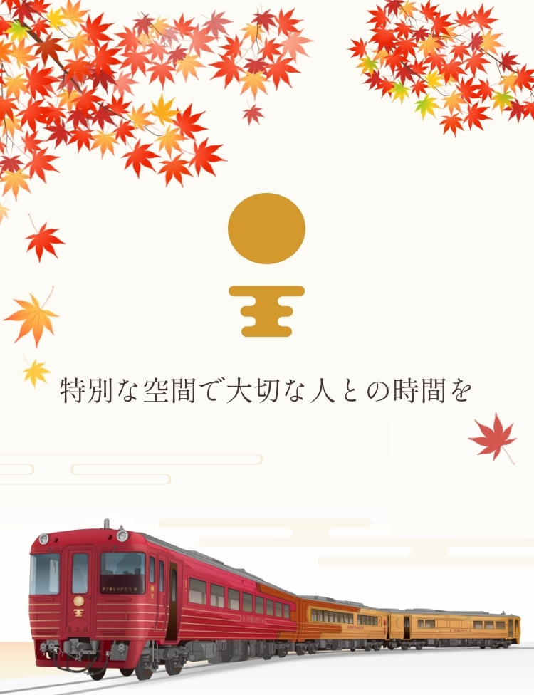 特別な空間で大切な人との時間を