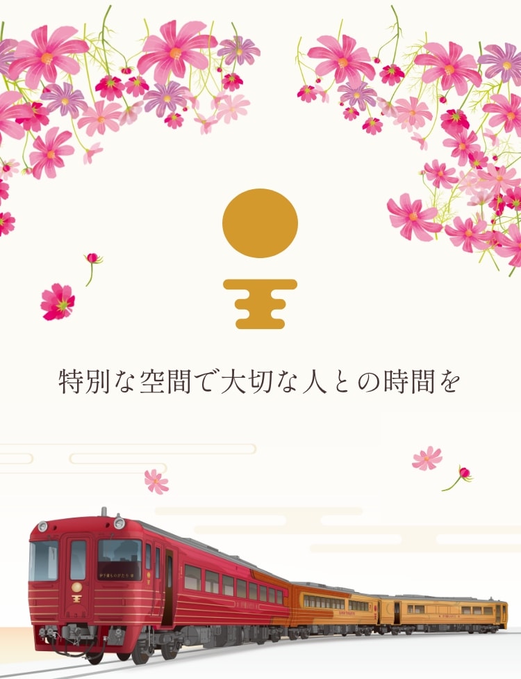 特別な空間で大切な人との時間を