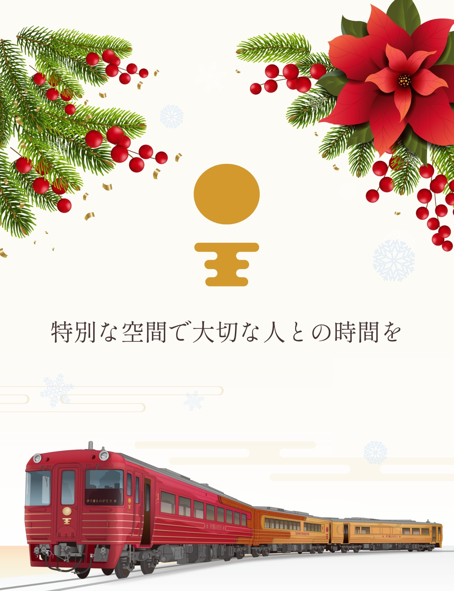 特別な空間で大切な人との時間を