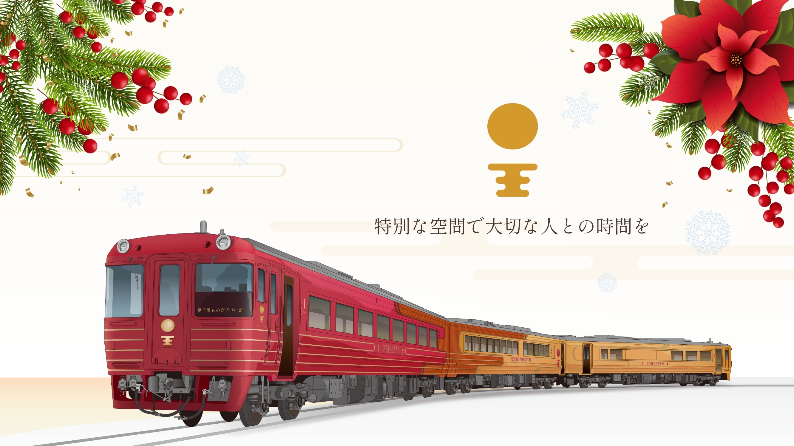 特別な空間で大切な人との時間を