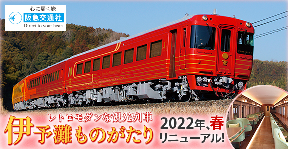 レトロモダンな観光列車 阪急交通社