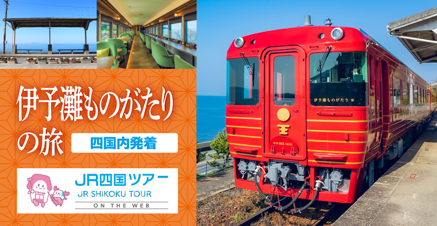 観光列車ツアー 四国旅行 JR四国ツアー（駅コミ）