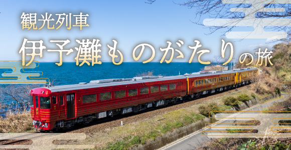 観光列車 伊予灘ものがたりの旅