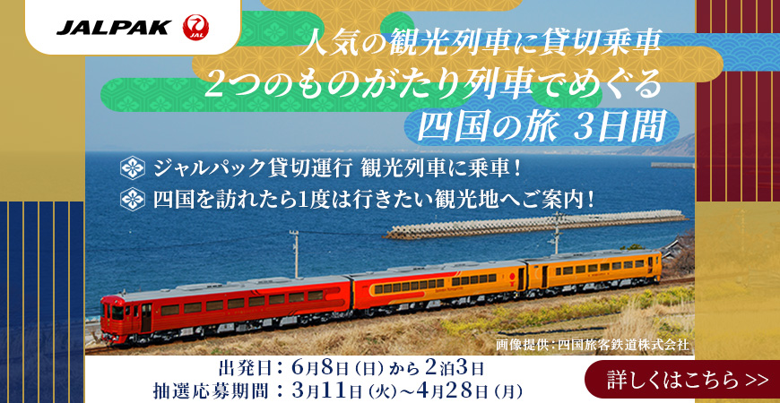 JR四国 JALPAK 人気の観光列車に貸切乗車 2つのものがたり列車でめぐる四国の旅 3日間